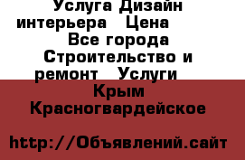 Услуга Дизайн интерьера › Цена ­ 550 - Все города Строительство и ремонт » Услуги   . Крым,Красногвардейское